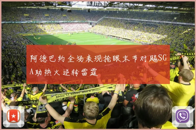 阿德巴约全场表现抢眼末节对飚SGA助热火逆转雷霆