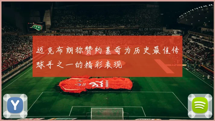 迈克布朗称赞约基奇为历史最佳传球手之一的精彩表现