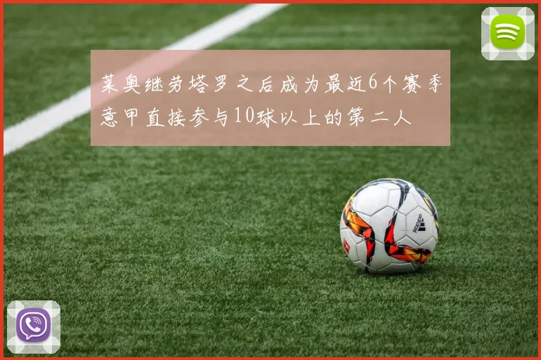 莱奥继劳塔罗之后成为最近6个赛季意甲直接参与10球以上的第二人