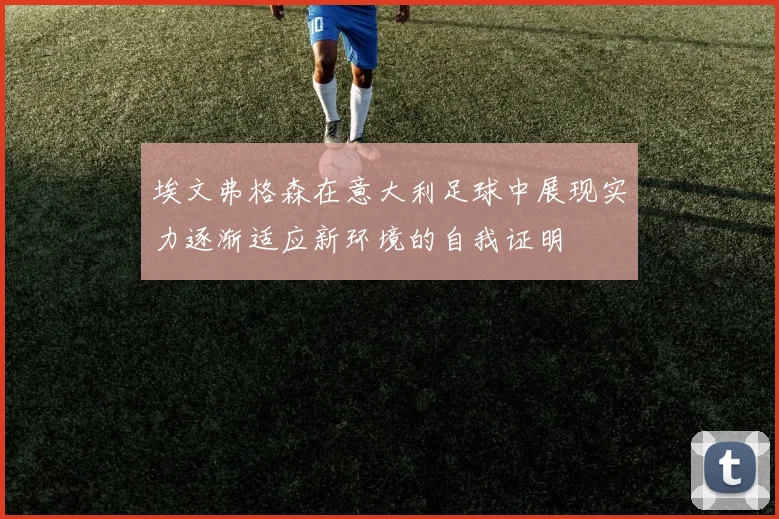 埃文弗格森在意大利足球中展现实力逐渐适应新环境的自我证明