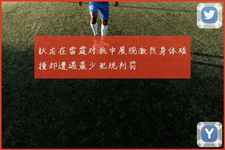 狄龙在雷霆对抗中展现激烈身体碰撞却遭遇最少犯规判罚