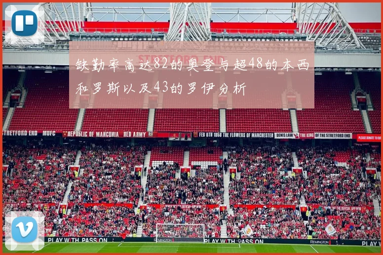 缺勤率高达82的奥登与超48的本西和罗斯以及43的罗伊分析