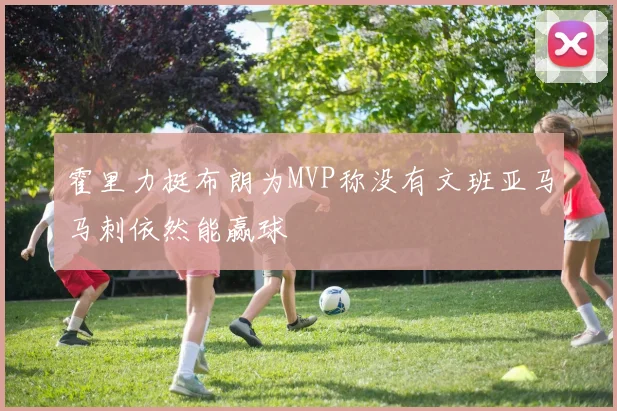 霍里力挺布朗为MVP称没有文班亚马马刺依然能赢球
