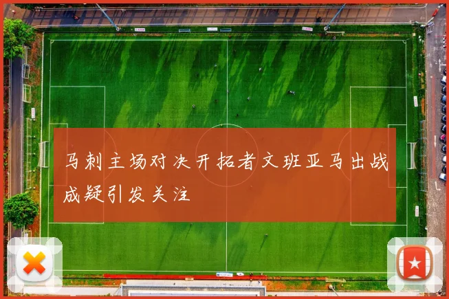 马刺主场对决开拓者文班亚马出战成疑引发关注