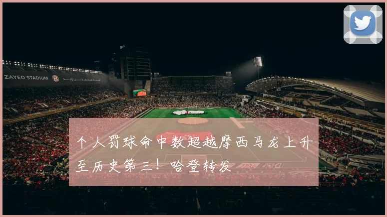个人罚球命中数超越摩西马龙上升至历史第三！哈登转发