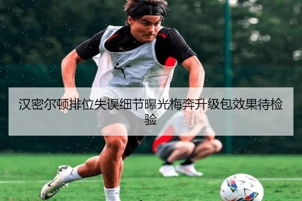 汉密尔顿排位失误细节曝光梅奔升级包效果待检验 - BAJIESPORTS